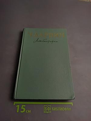 Воспоминания о развитии моего ума и характера (Автобиография). Дневник работы и жизни