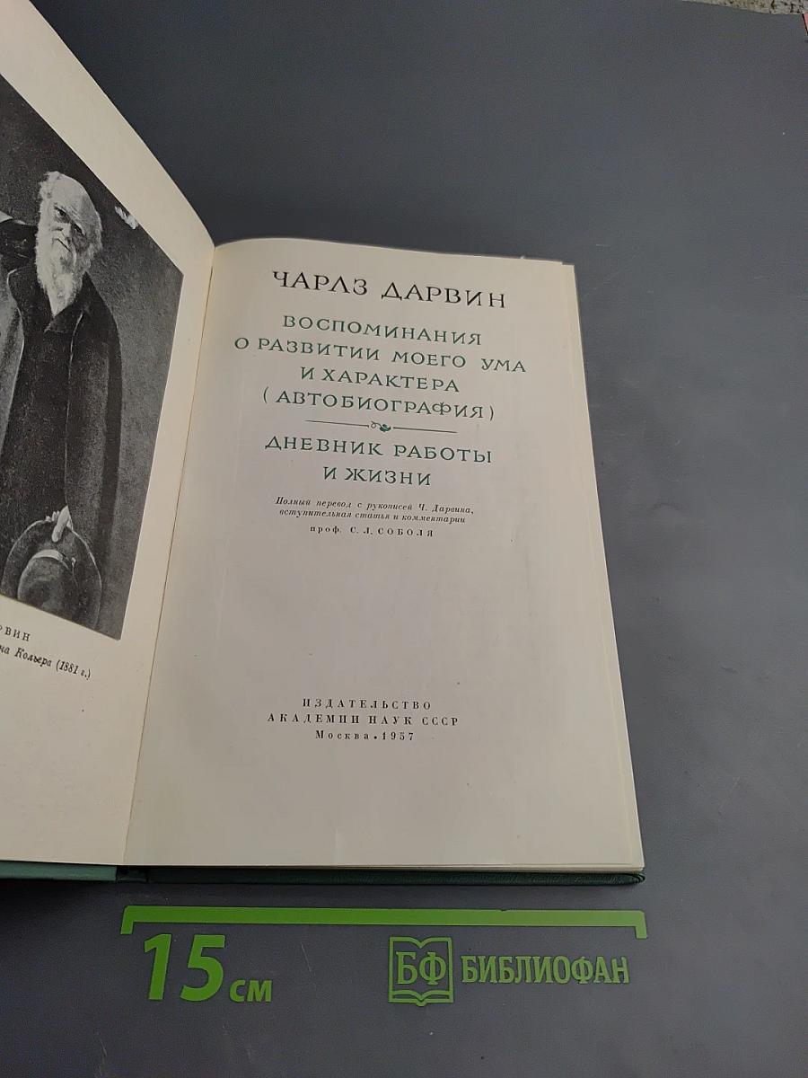 Воспоминания о развитии моего ума и характера (Автобиография). Дневник работы и жизни
