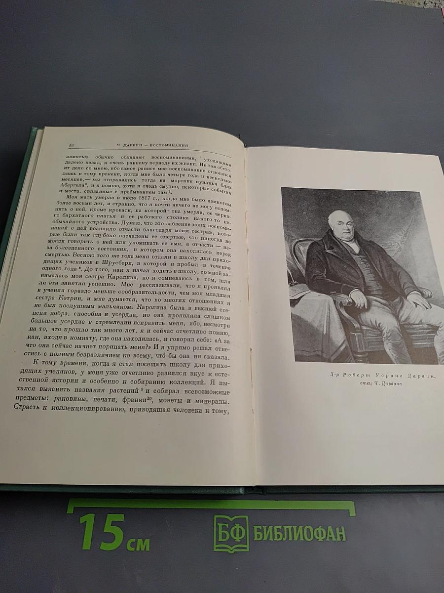 Воспоминания о развитии моего ума и характера (Автобиография). Дневник работы и жизни