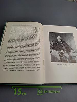 Воспоминания о развитии моего ума и характера (Автобиография). Дневник работы и жизни