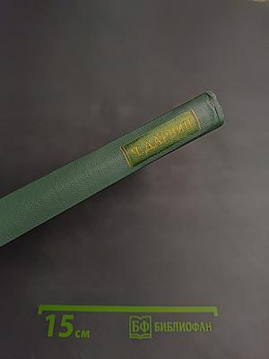 Воспоминания о развитии моего ума и характера (Автобиография). Дневник работы и жизни