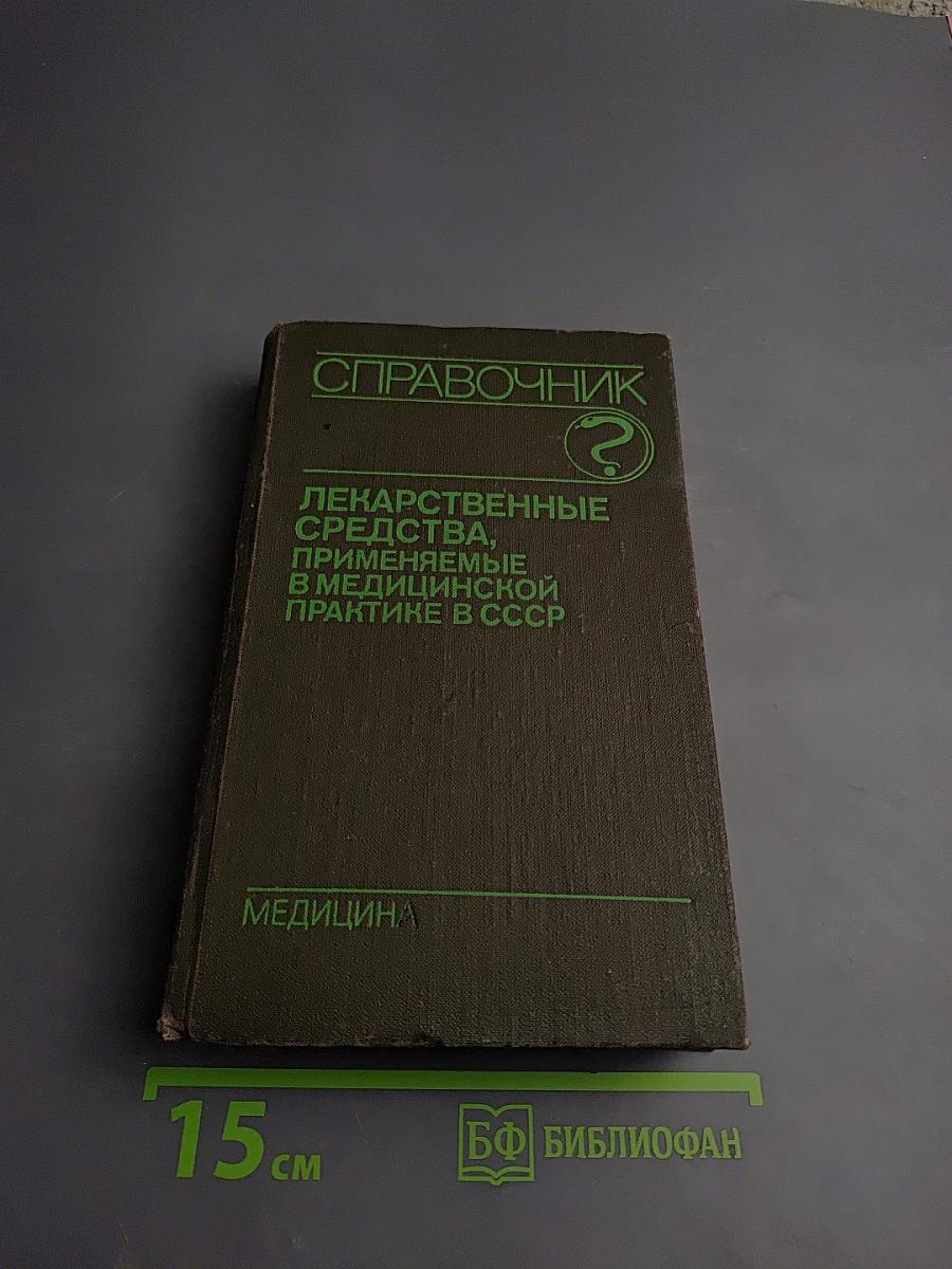Справочник лекарственных средств, применяемые в медицинской практике в СССР