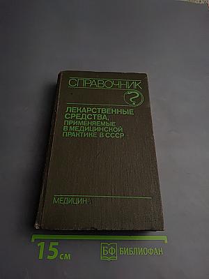Справочник лекарственных средств, применяемые в медицинской практике в СССР