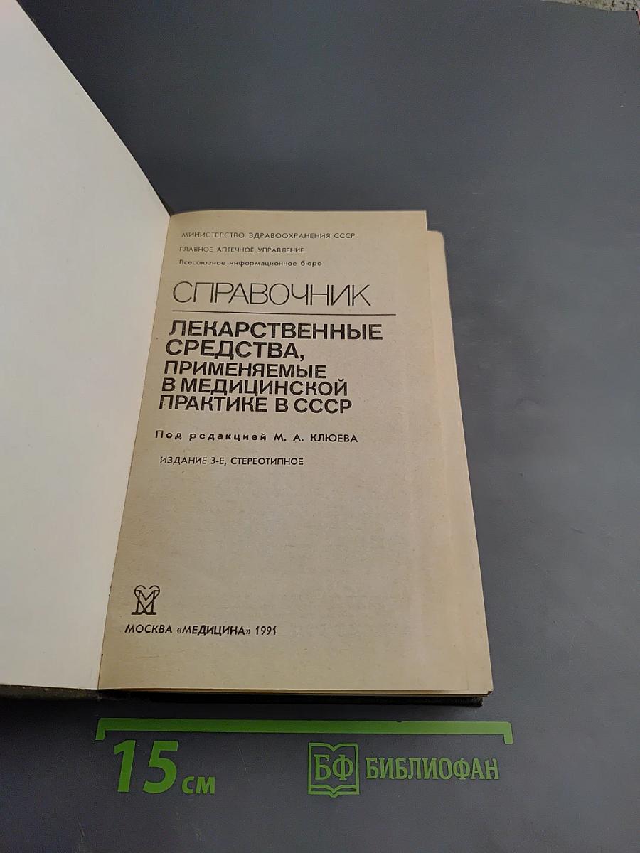 Справочник лекарственных средств, применяемые в медицинской практике в СССР