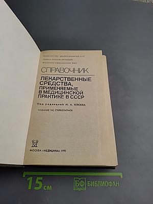 Справочник лекарственных средств, применяемые в медицинской практике в СССР