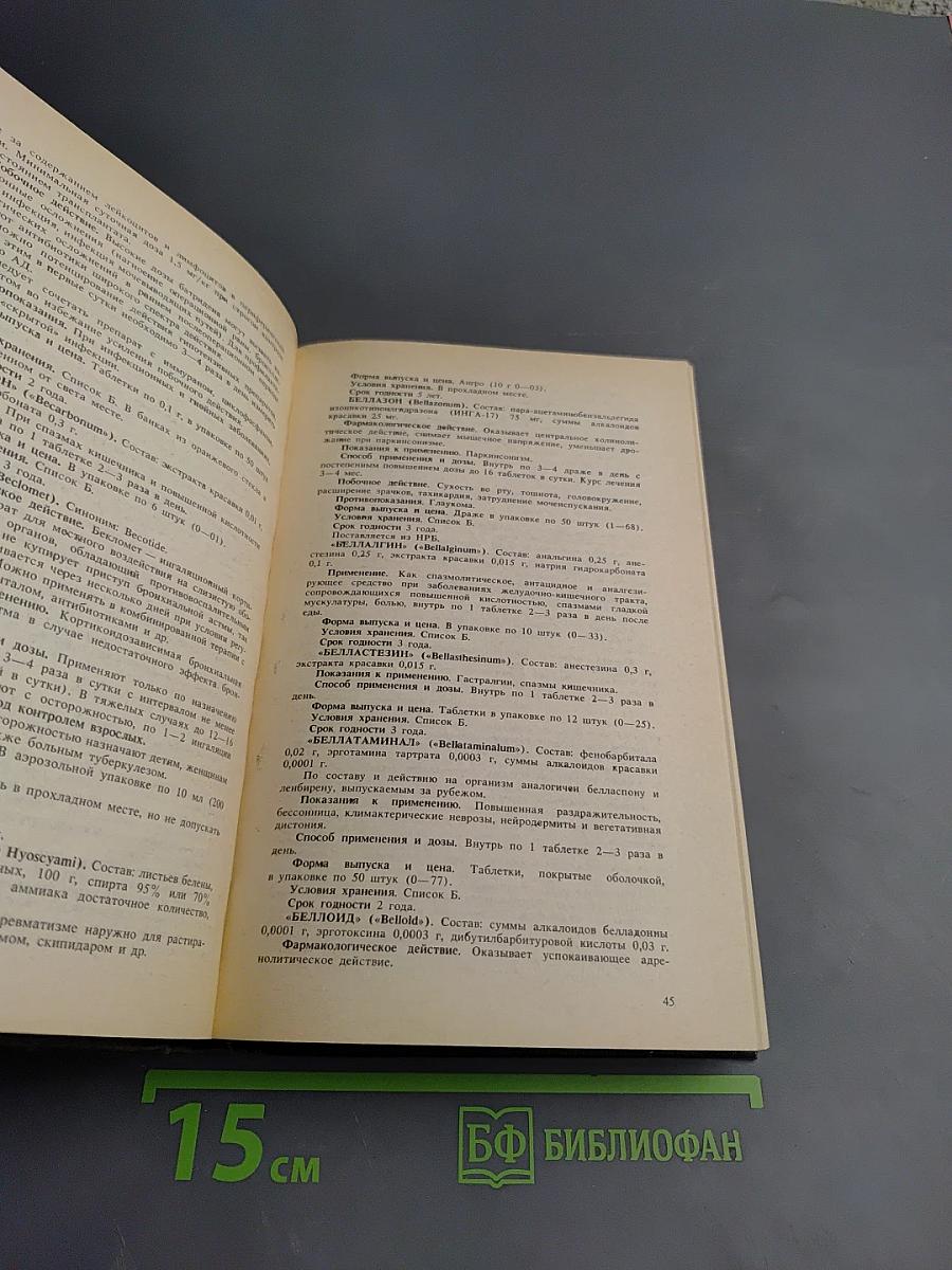 Справочник лекарственных средств, применяемые в медицинской практике в СССР