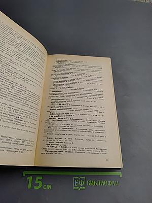 Справочник лекарственных средств, применяемые в медицинской практике в СССР