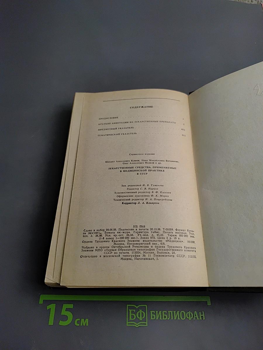 Справочник лекарственных средств, применяемые в медицинской практике в СССР