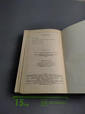 Справочник лекарственных средств, применяемые в медицинской практике в СССР