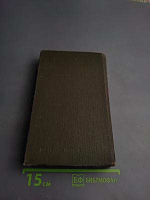 Справочник лекарственных средств, применяемые в медицинской практике в СССР