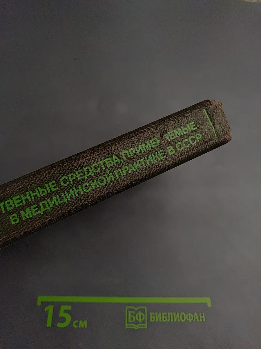 Справочник лекарственных средств, применяемые в медицинской практике в СССР