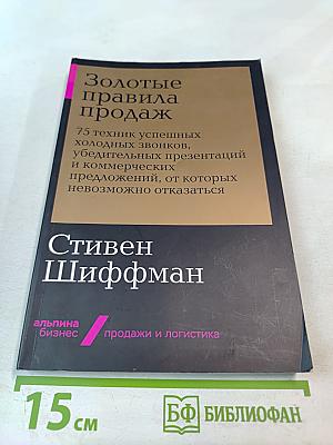 Золотые правила продаж