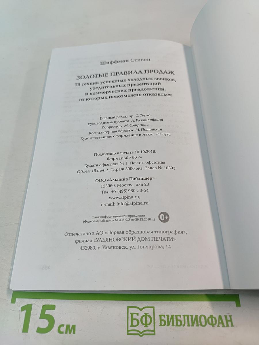 Золотые правила продаж