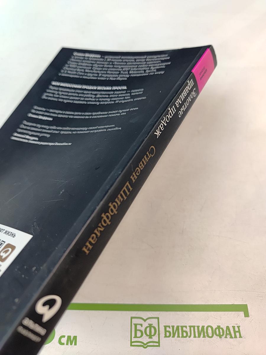 Золотые правила продаж