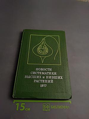 Новости систематики высших и низших растений 1977