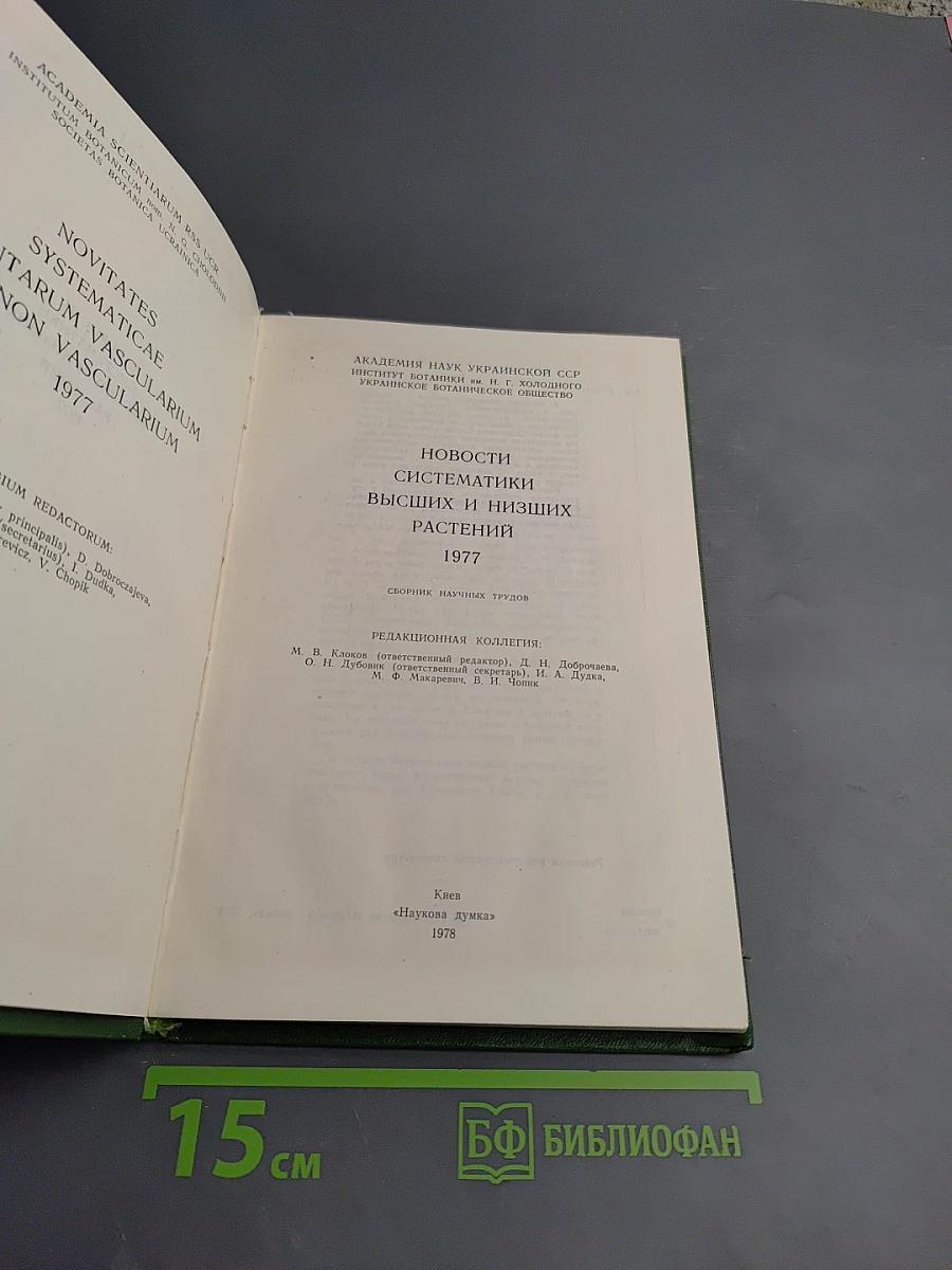 Новости систематики высших и низших растений 1977