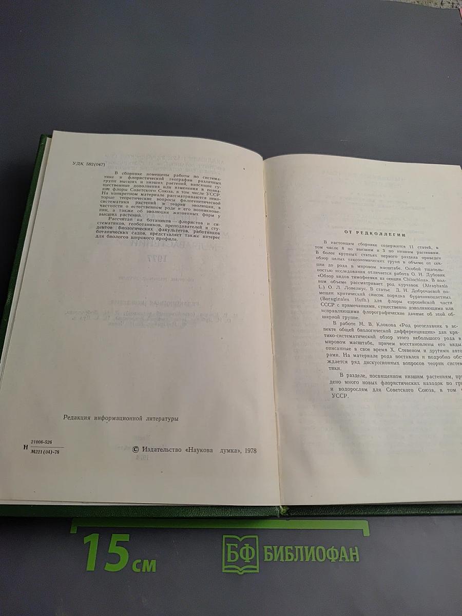 Новости систематики высших и низших растений 1977