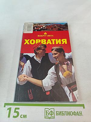 Хорватия