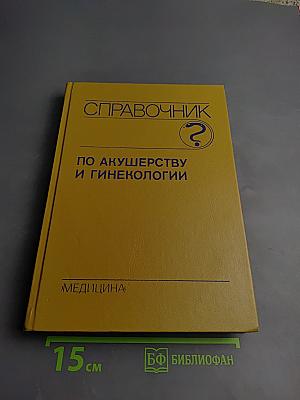 Справочник по акушерству и гинекологии