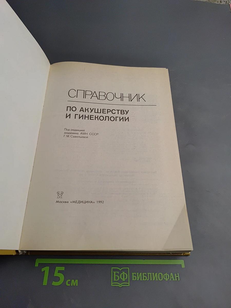 Справочник по акушерству и гинекологии