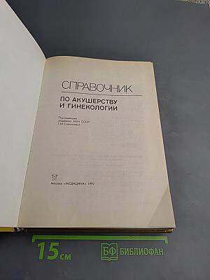Справочник по акушерству и гинекологии