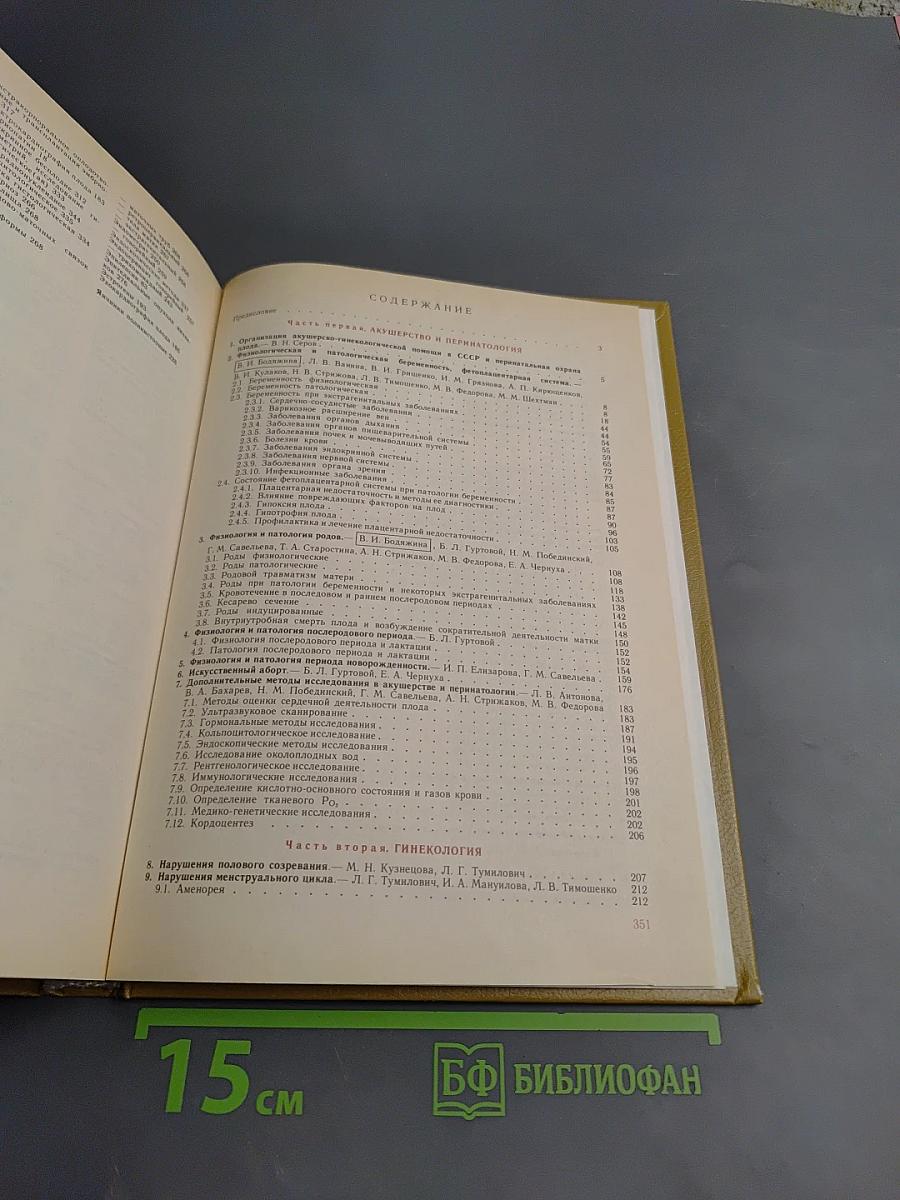 Справочник по акушерству и гинекологии
