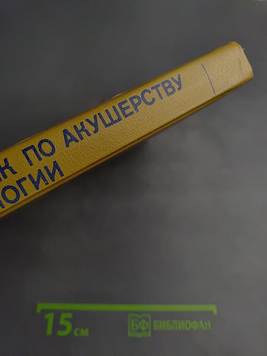 Справочник по акушерству и гинекологии