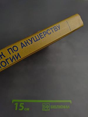 Справочник по акушерству и гинекологии