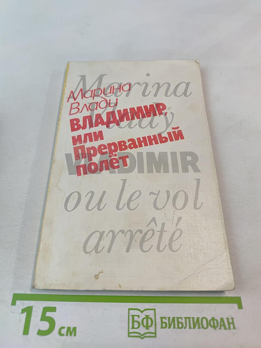 Владимир, или Прерванный полет