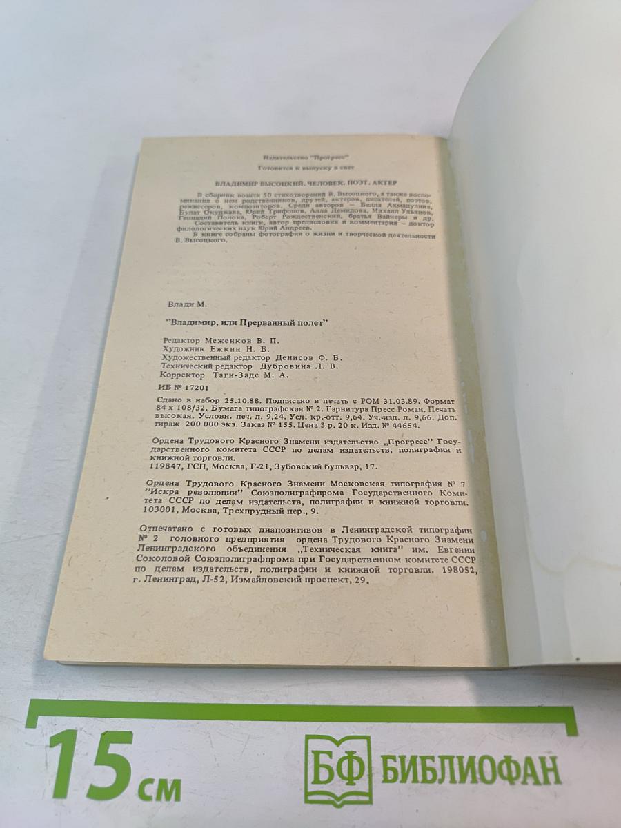 Владимир, или Прерванный полет