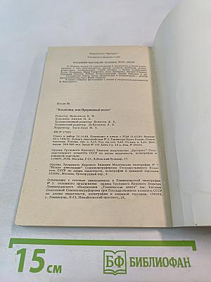 Владимир, или Прерванный полет