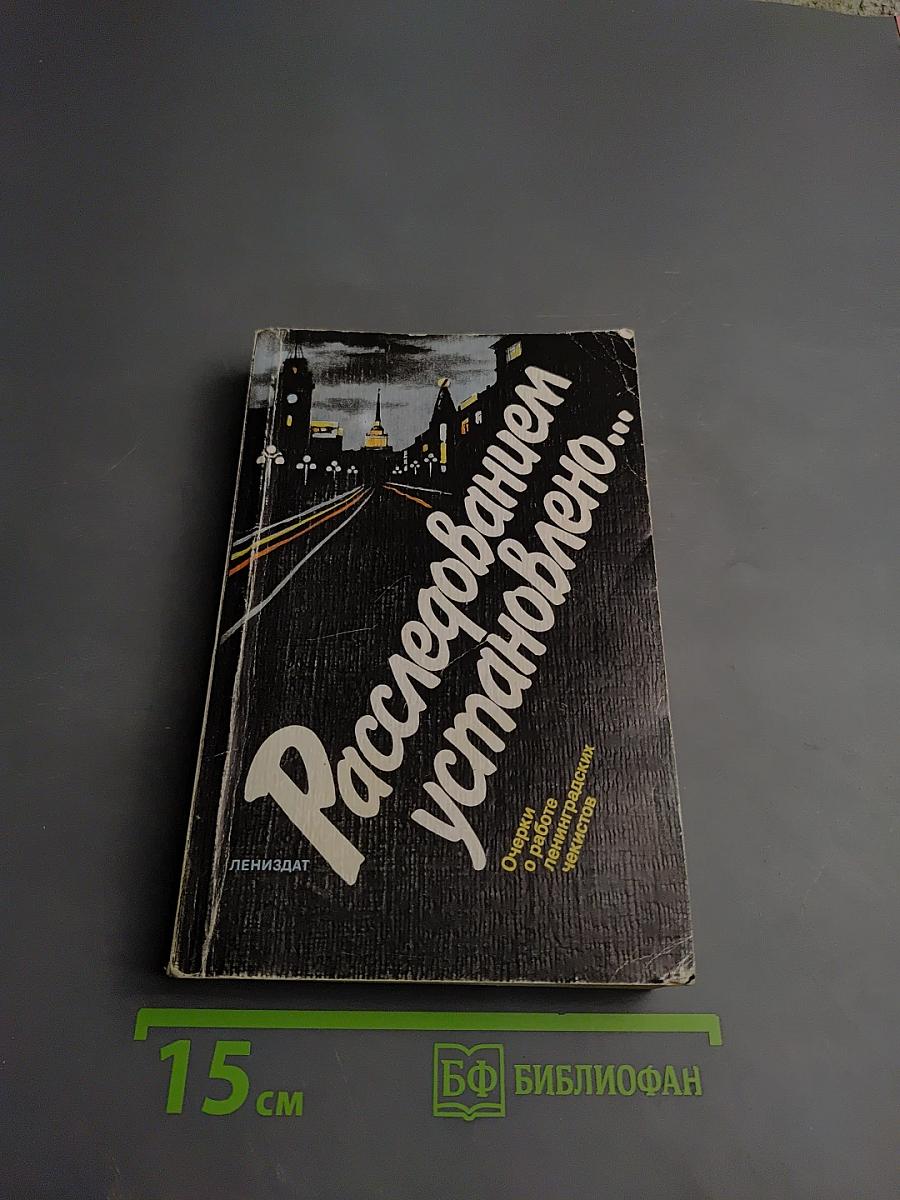 Расследованием установлено...