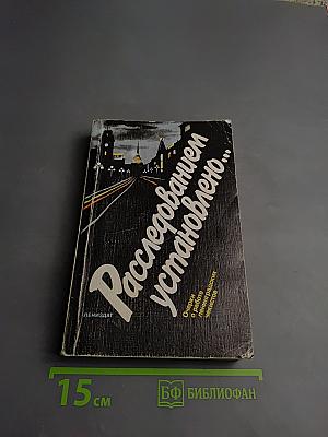 Расследованием установлено...