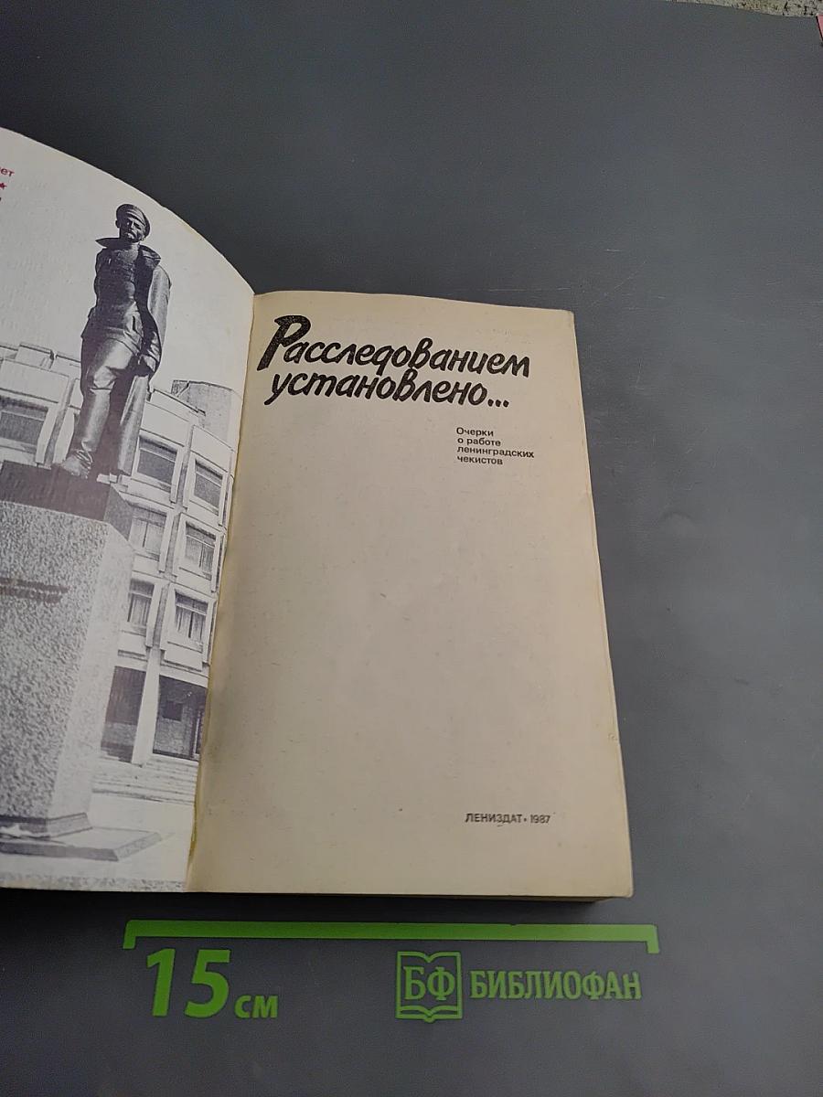 Расследованием установлено...