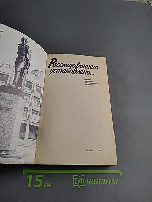 Расследованием установлено...