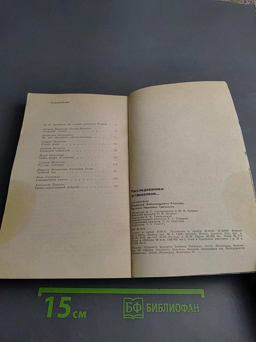 Расследованием установлено...