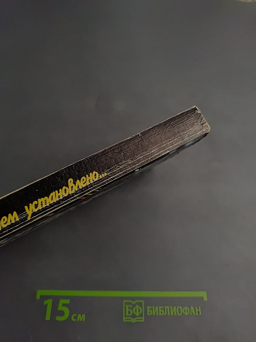 Расследованием установлено...