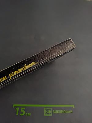 Расследованием установлено...