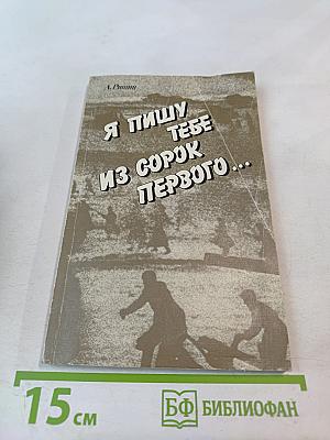 Я пишу тебе из сорок первого...