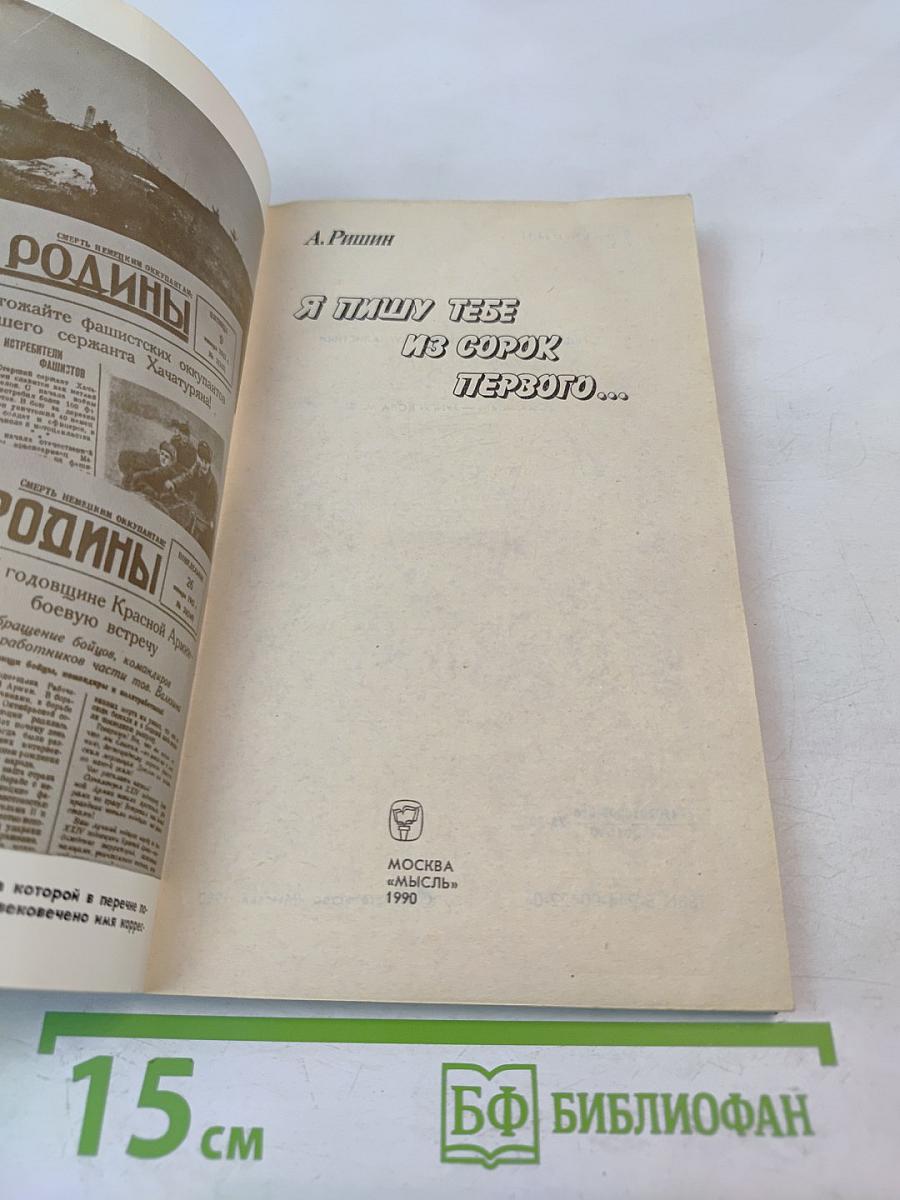 Я пишу тебе из сорок первого...