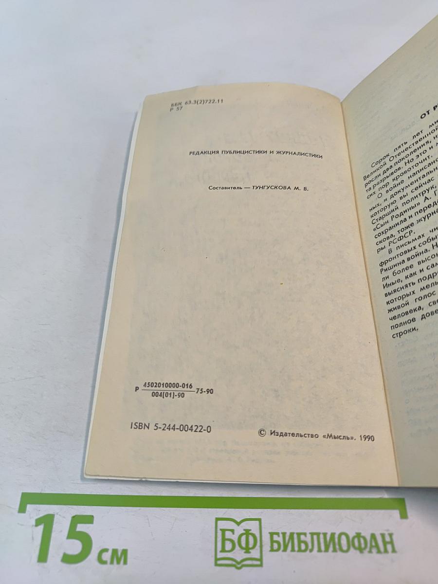 Я пишу тебе из сорок первого...