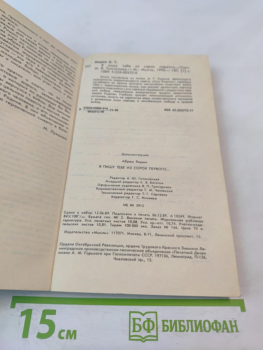Я пишу тебе из сорок первого...