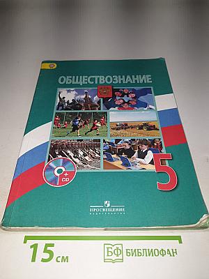Обществознание 5 класс