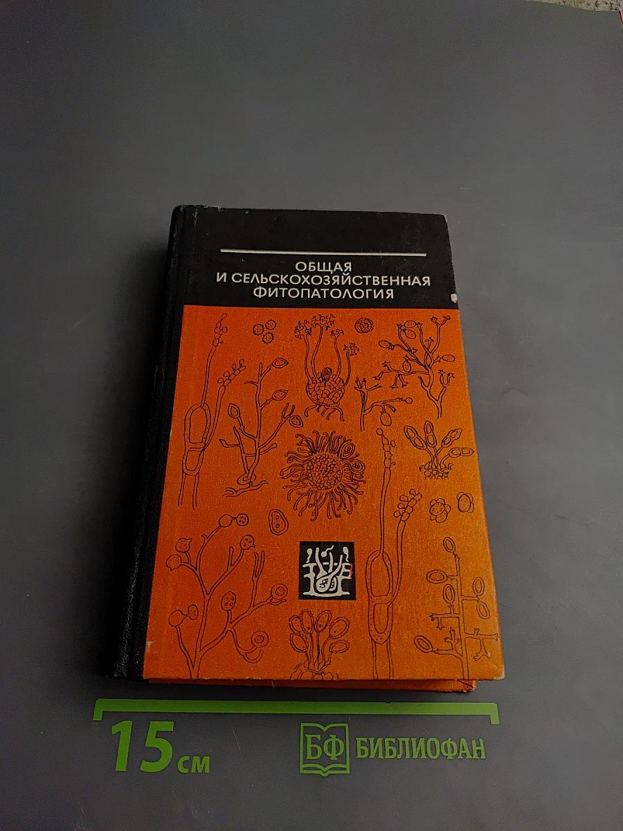 Общая и сельскохозяйственная фитопатология