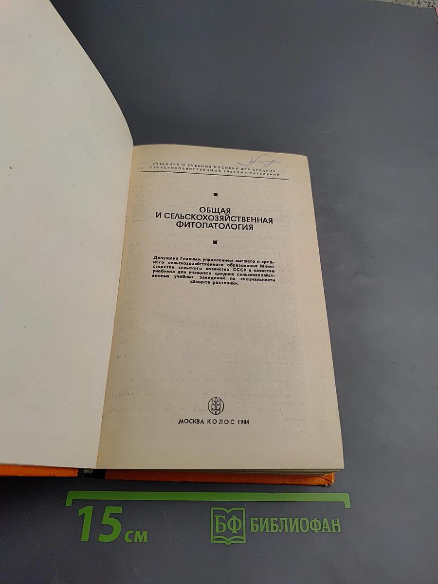 Общая и сельскохозяйственная фитопатология