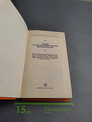 Общая и сельскохозяйственная фитопатология