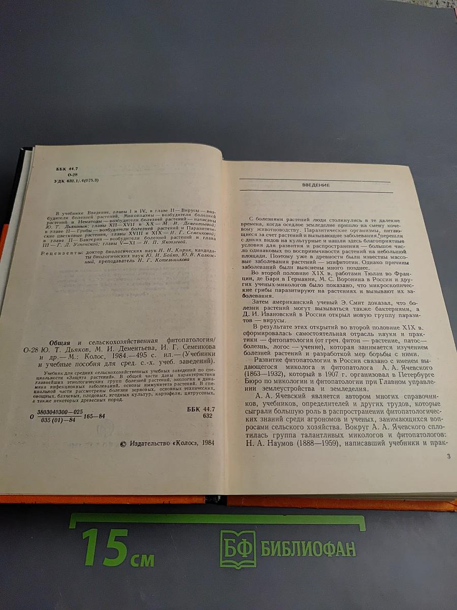 Общая и сельскохозяйственная фитопатология