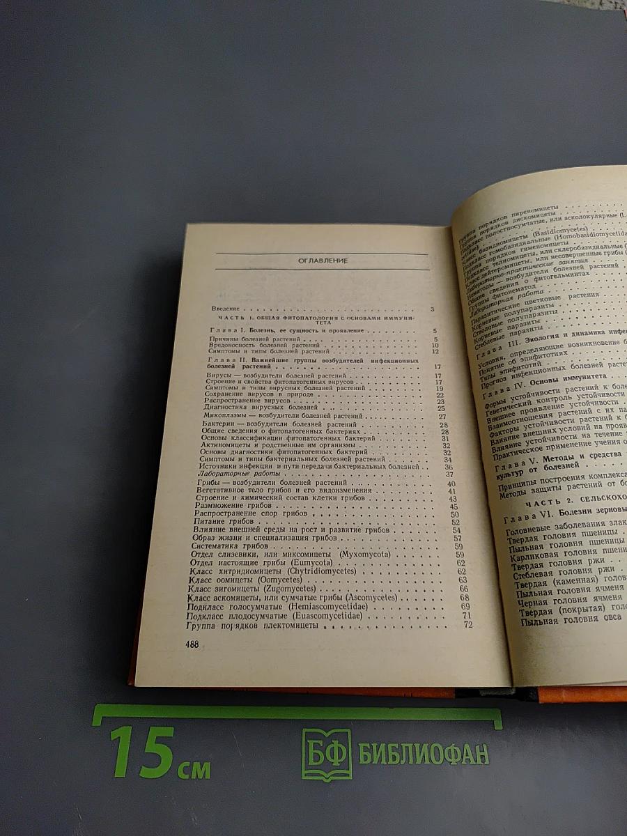 Общая и сельскохозяйственная фитопатология