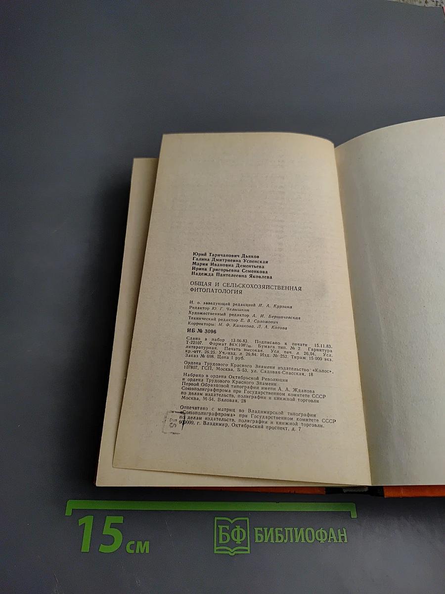 Общая и сельскохозяйственная фитопатология