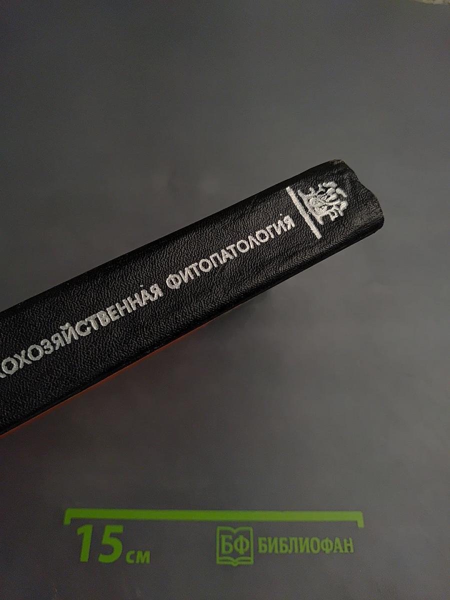 Общая и сельскохозяйственная фитопатология